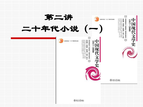 第二讲  二十年代小说(一)