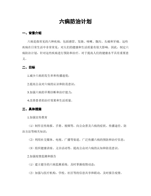 六病防治计划