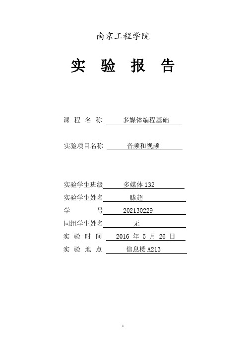 多媒体编程音频视频实验报告