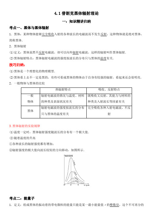 4.1普朗克黑体辐射理论-高二物理(人教版2019选择性必修第三册)