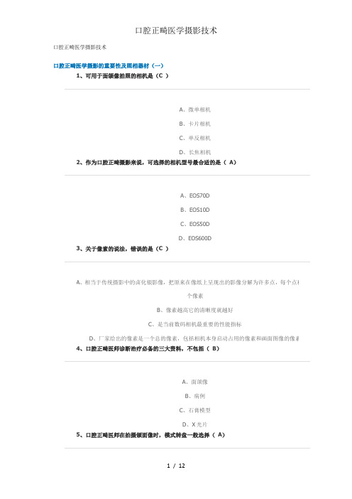 口腔正畸医学摄影技术