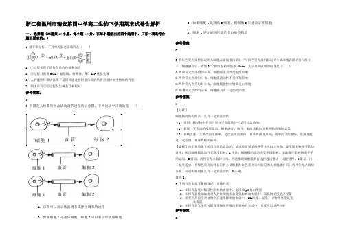 浙江省温州市瑞安第四中学高二生物下学期期末试卷含解析