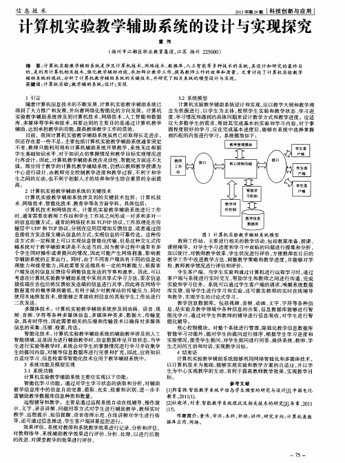 计算机实验教学辅助系统的设计与实现探究