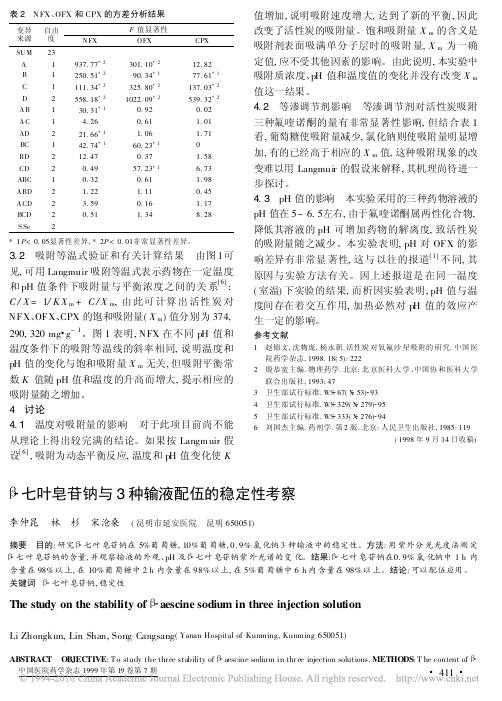 _七叶皂苷钠与3种输液配伍的稳定性考察