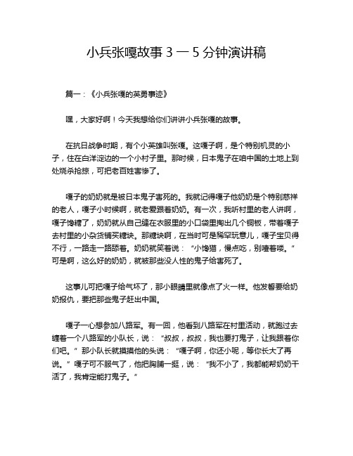 小兵张嘎故事3一5分钟演讲稿