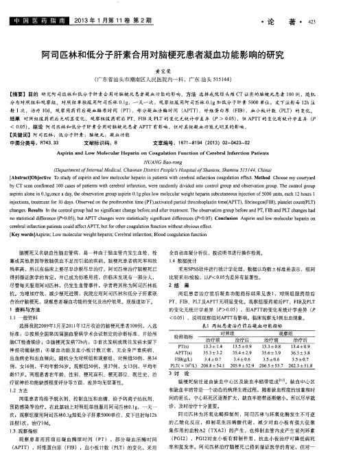 阿司匹林和低分子肝素合用对脑梗死患者凝血功能影响的研究