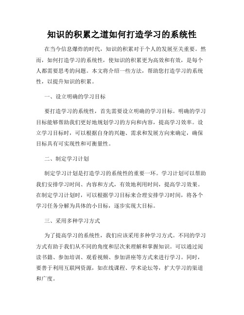 知识的积累之道如何打造学习的系统性