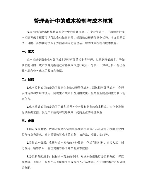 管理会计中的成本控制与成本核算