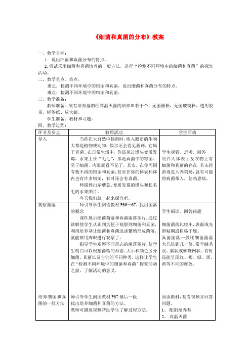 八年级生物上册 第四章第一节《细菌和真菌的分布》教案 (新版)新人教版