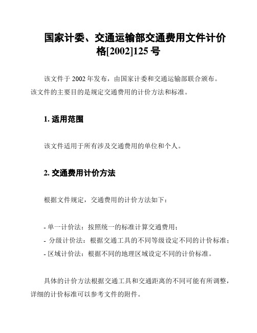 国家计委、交通运输部交通费用文件计价格[2002]125号