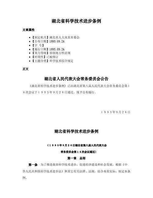 湖北省科学技术进步条例