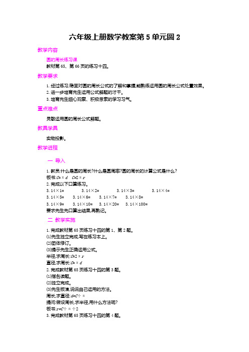 六年级上册数学教案第5单元圆2.圆的周长第2课时人教新课标