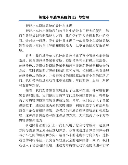 智能小车避障系统的设计与实现