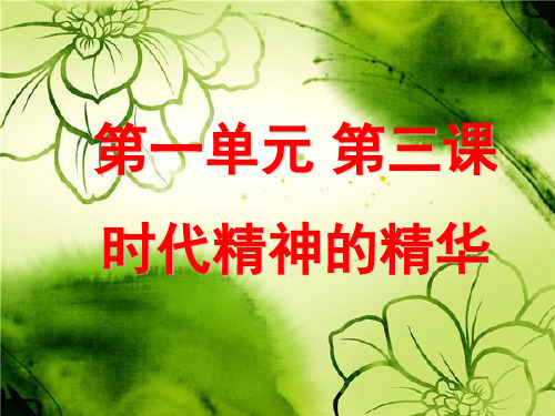2016一轮复习时代精神的精华PPT课件