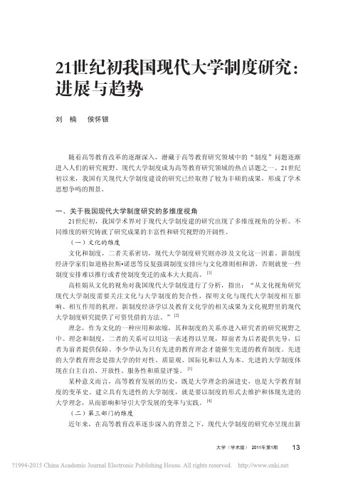 21世纪初我国现代大学制度研究_进展与趋势_刘楠