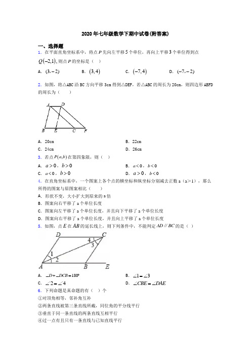 2020年七年级数学下期中试卷(附答案)