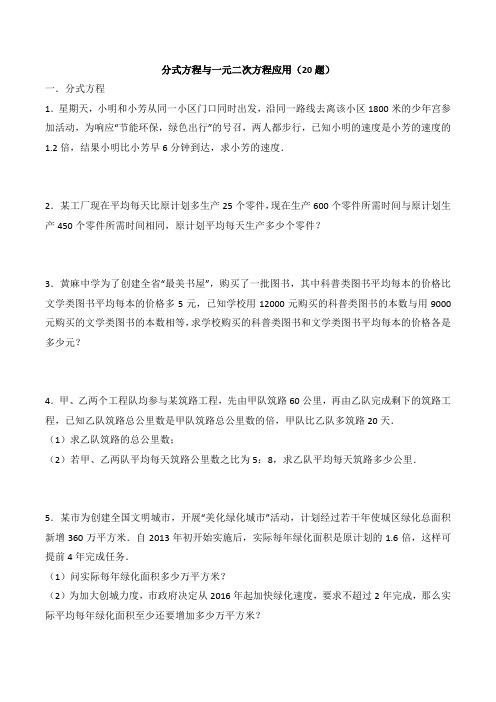 分式方程与一元二次方程应用(20题)