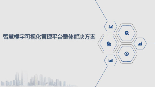 智慧楼宇可视化集成管理平台整体解决方案