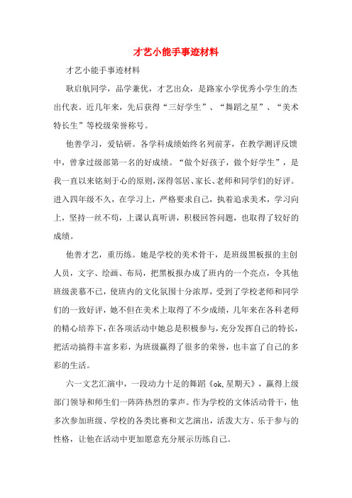 才艺小能手事迹材料