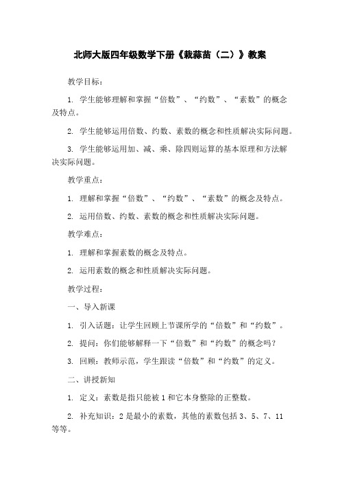 北师大版四年级数学下册《栽蒜苗(二)》教案