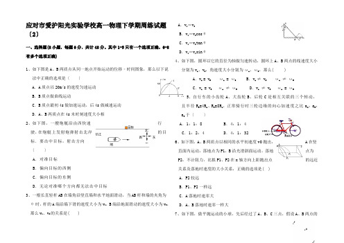 高一物理下学期周练试题高一全册物理试题 (2)