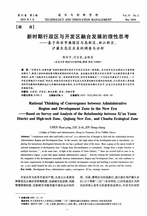 新时期行政区与开发区融合发展的理性思考——基于西安市雁塔区与高新区、曲江新区、泸灞生态区关系的调