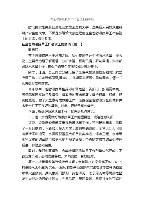 在全省防汛抗旱工作会议上的讲话_发言稿_