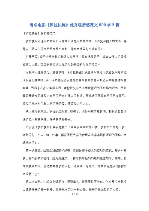 著名电影《罗拉快跑》优秀观后感范文800字5篇