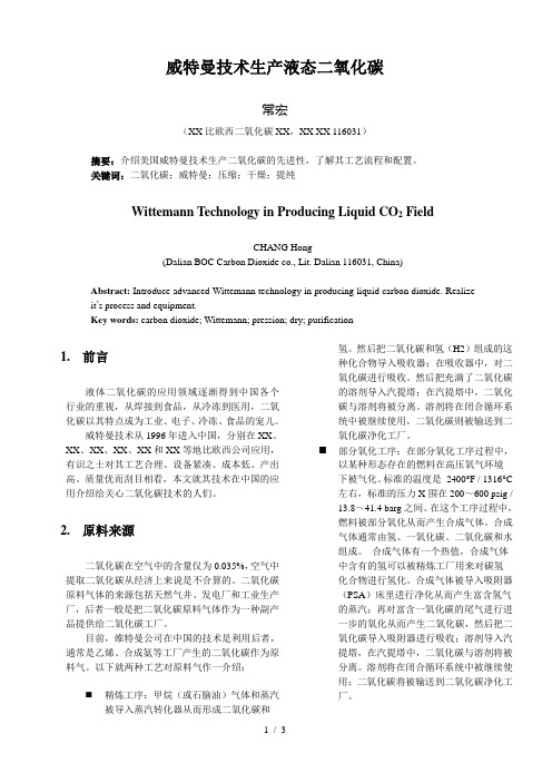 威特曼技术生产液态二氧化碳