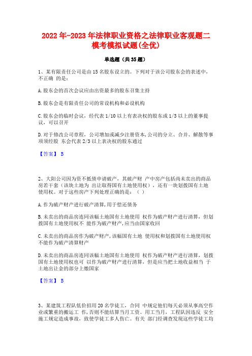 2022年-2023年法律职业资格之法律职业客观题二模考模拟试题(全优)