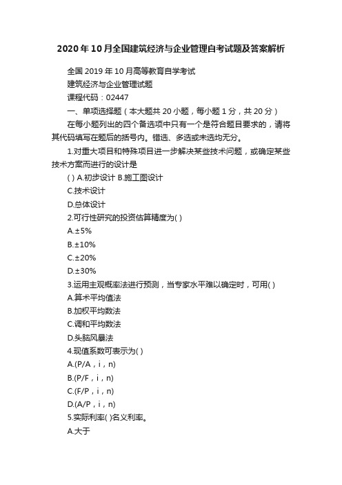 2020年10月全国建筑经济与企业管理自考试题及答案解析