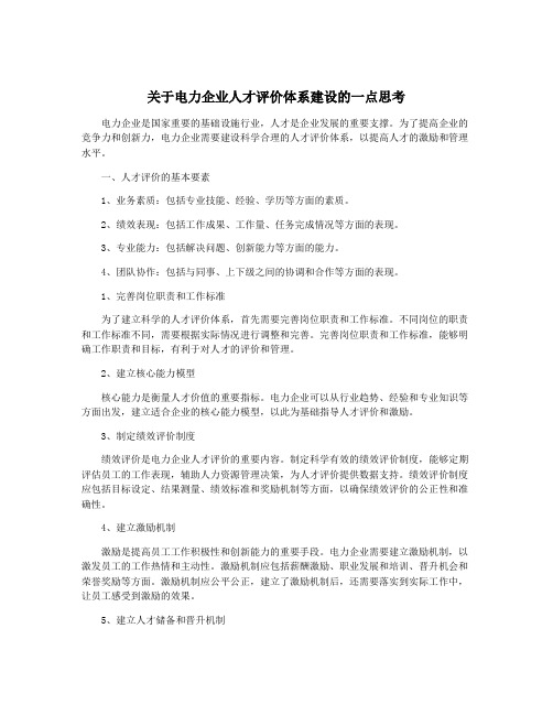 关于电力企业人才评价体系建设的一点思考