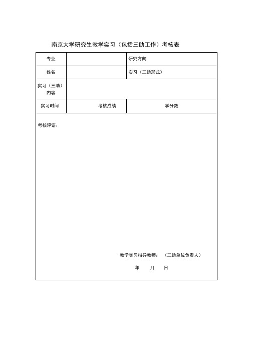 教学实习考核表