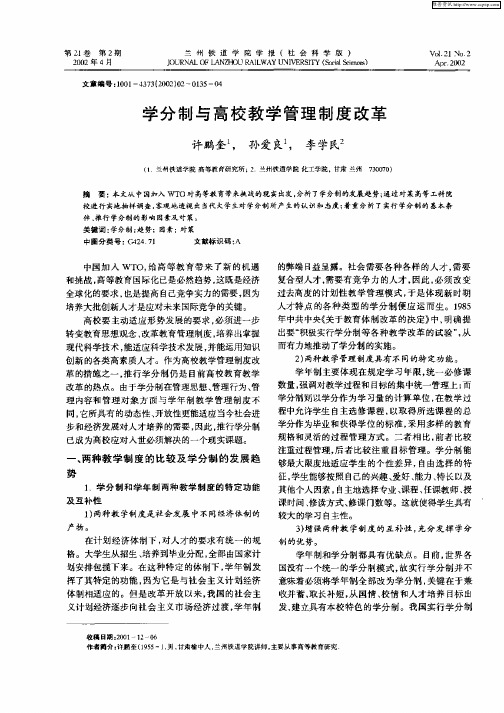 学分制与高校教学管理制度改革