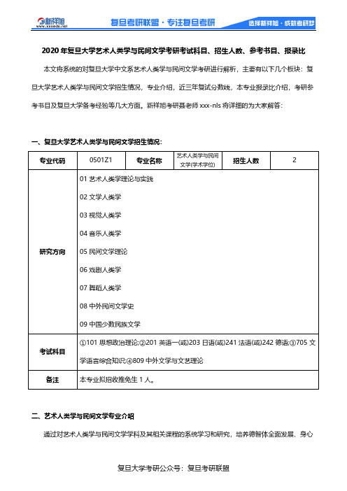 2020年复旦大学艺术人类学与民间文学考研考试科目、招生人数、参考书目、报录比