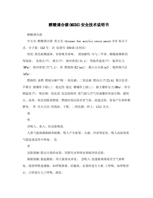 醇酸调合漆(MSDS)安全技术说明书