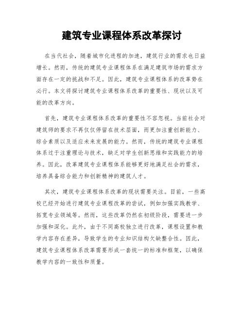 建筑专业课程体系改革探讨