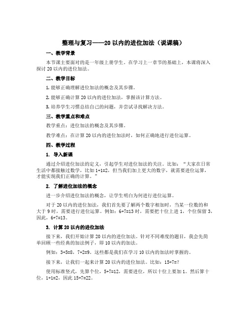 整理与复习——20以内的进位加法(说课稿)-2021-2022学年数学一年级上册