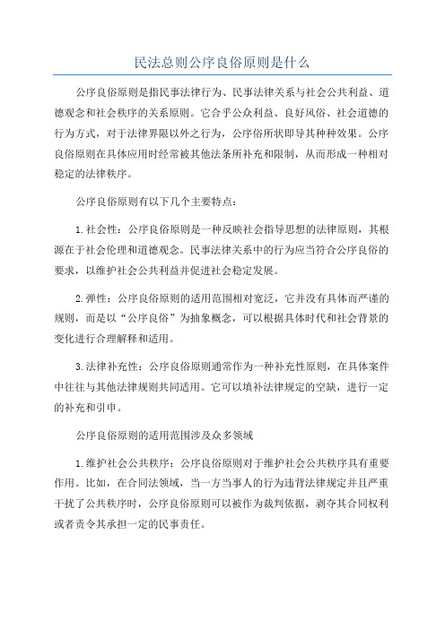 民法总则公序良俗原则是什么