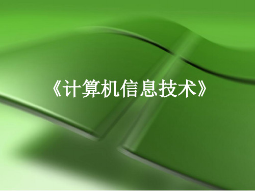 《计算机信息技术》第一章信息技术概述