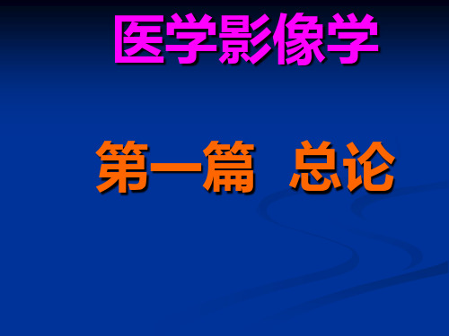 医学影像学总论