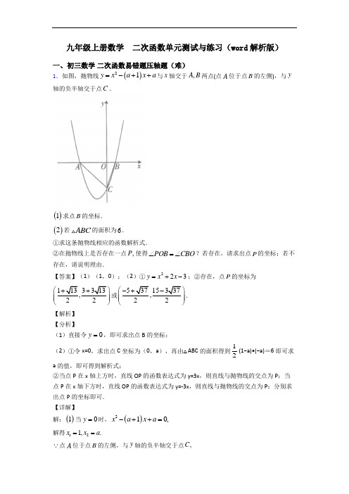 九年级上册数学  二次函数单元测试与练习(word解析版)