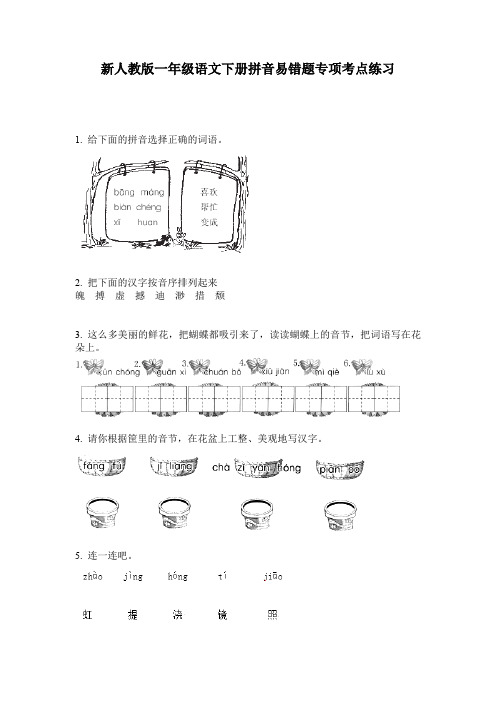 新人教版一年级语文下册拼音易错题专项考点练习