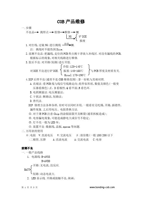 COB邦定产品维修