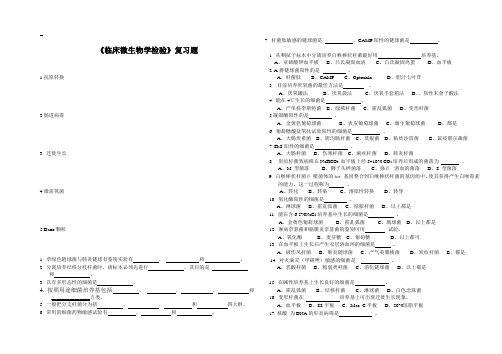 临床微生物学检验复习题