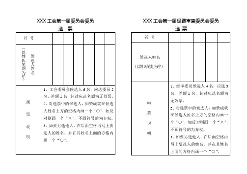 xxx工会选举选票电子版