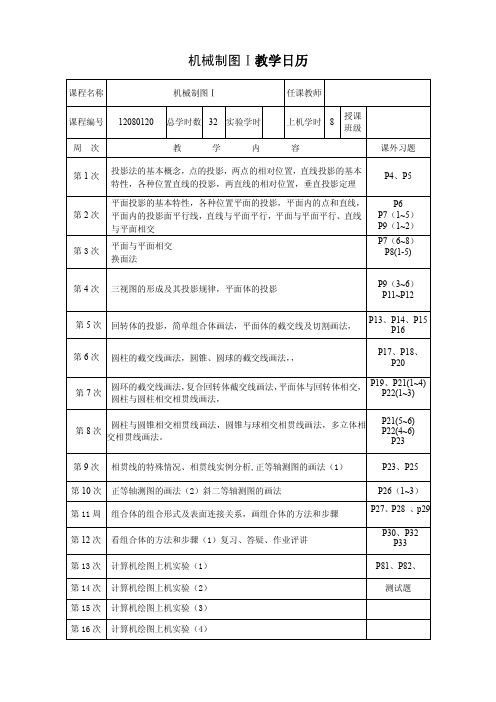 机械制图Ⅰ教学日历