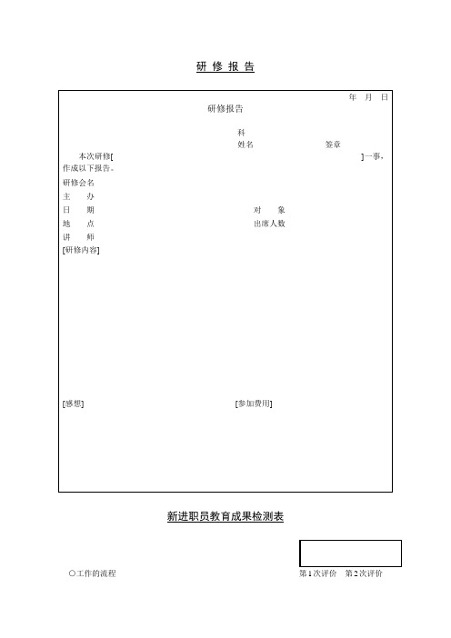 新员工研修报告、报表模板13份