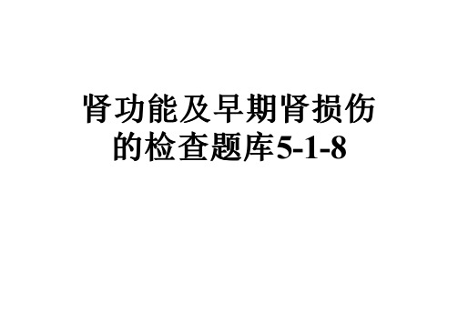 肾功能及早期肾损伤的检查题库5-1-8