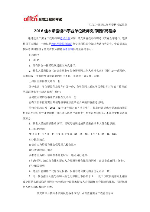 2016佳木斯富锦市事业单位教师岗招聘招聘程序